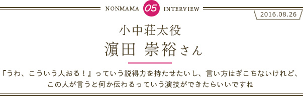 濵田崇裕さんインタビュー