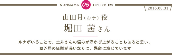 堀田茜さんインタビュー