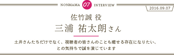 三浦祐太朗さんインタビュー