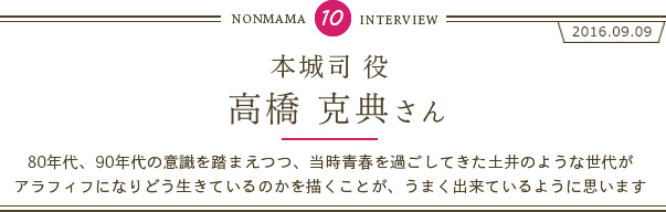 高橋克典さんインタビュー