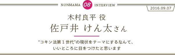 佐戸井 けん太さんインタビュー