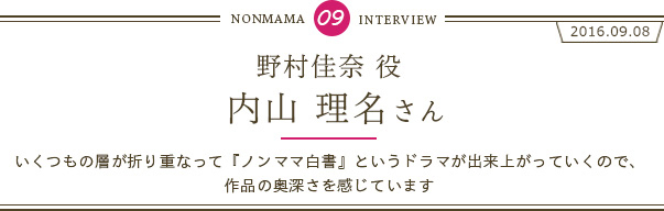 内山理名さんインタビュー