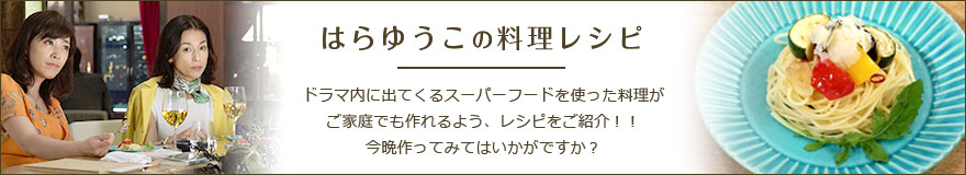 はらゆうこの料理レシピ