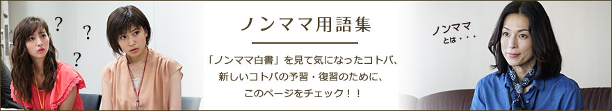 ノンママ白書用語集