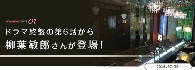 ドラマ終盤の第6話から柳葉敏郎さんが登場！