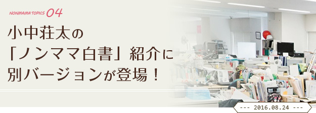 小中荘太の「ノンママ白書」紹介に別バージョンが登場！