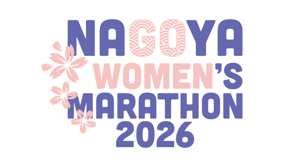 名古屋ウィメンズマラソン2026 公式サイト