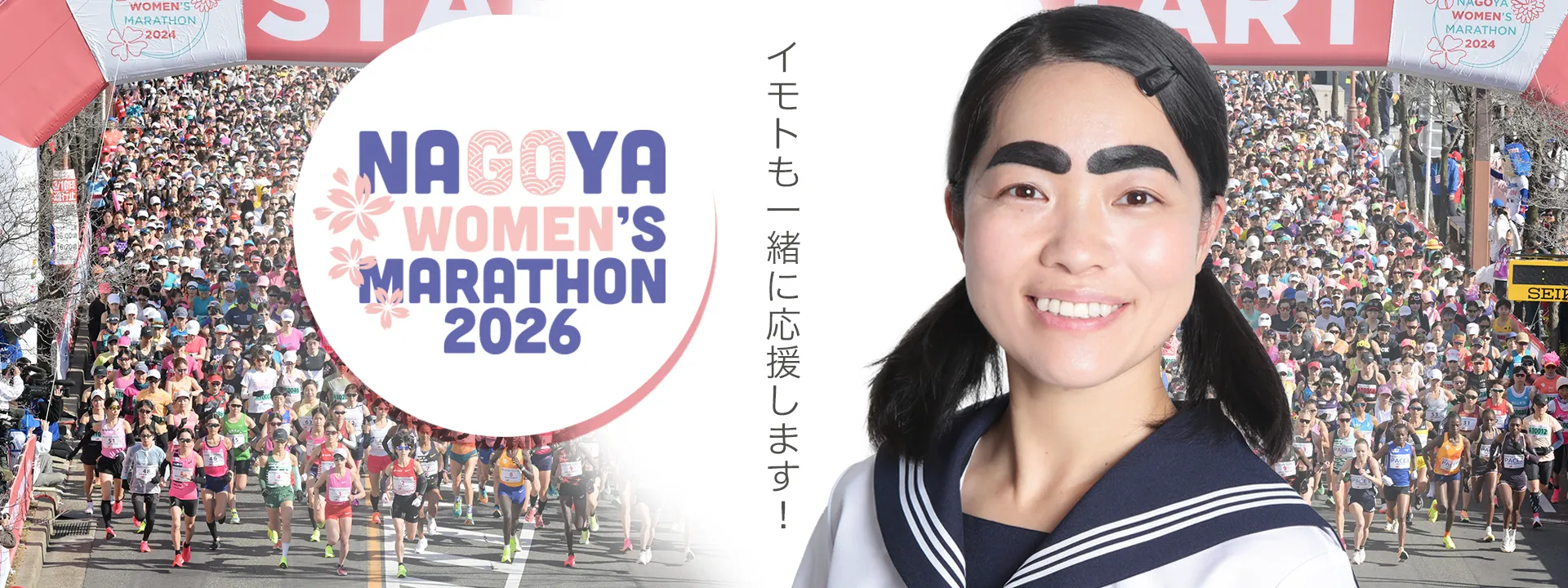 名古屋ウィメンズマラソン2026 イモトも一緒に応援します！