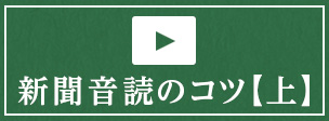 新聞音読のコツ【上】