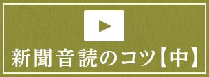 新聞音読のコツ【中】