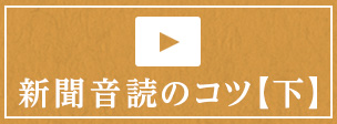 新聞音読のコツ【下】