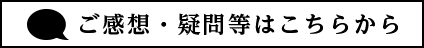 ご感想・疑問等はこちらから