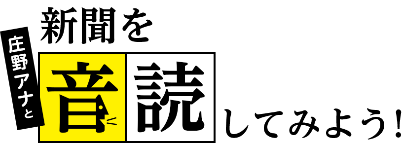 庄野アナと中日新聞を音読してみよう！