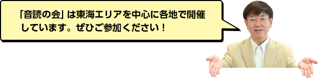 「音読の会」は東海エリアを中心に各地で開催しています。ぜひご参加ください！