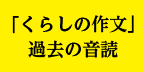 「くらしの作文」過去の音読