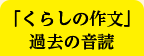 「くらしの作文」過去の音読