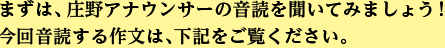 まずは、庄野アナウンサーの音読を聞いてみましょう！今回音読する作文は、下記をご覧ください。