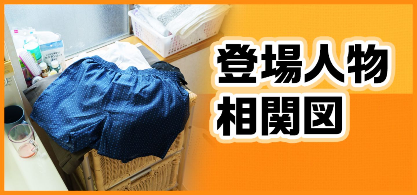 登場人物相関図