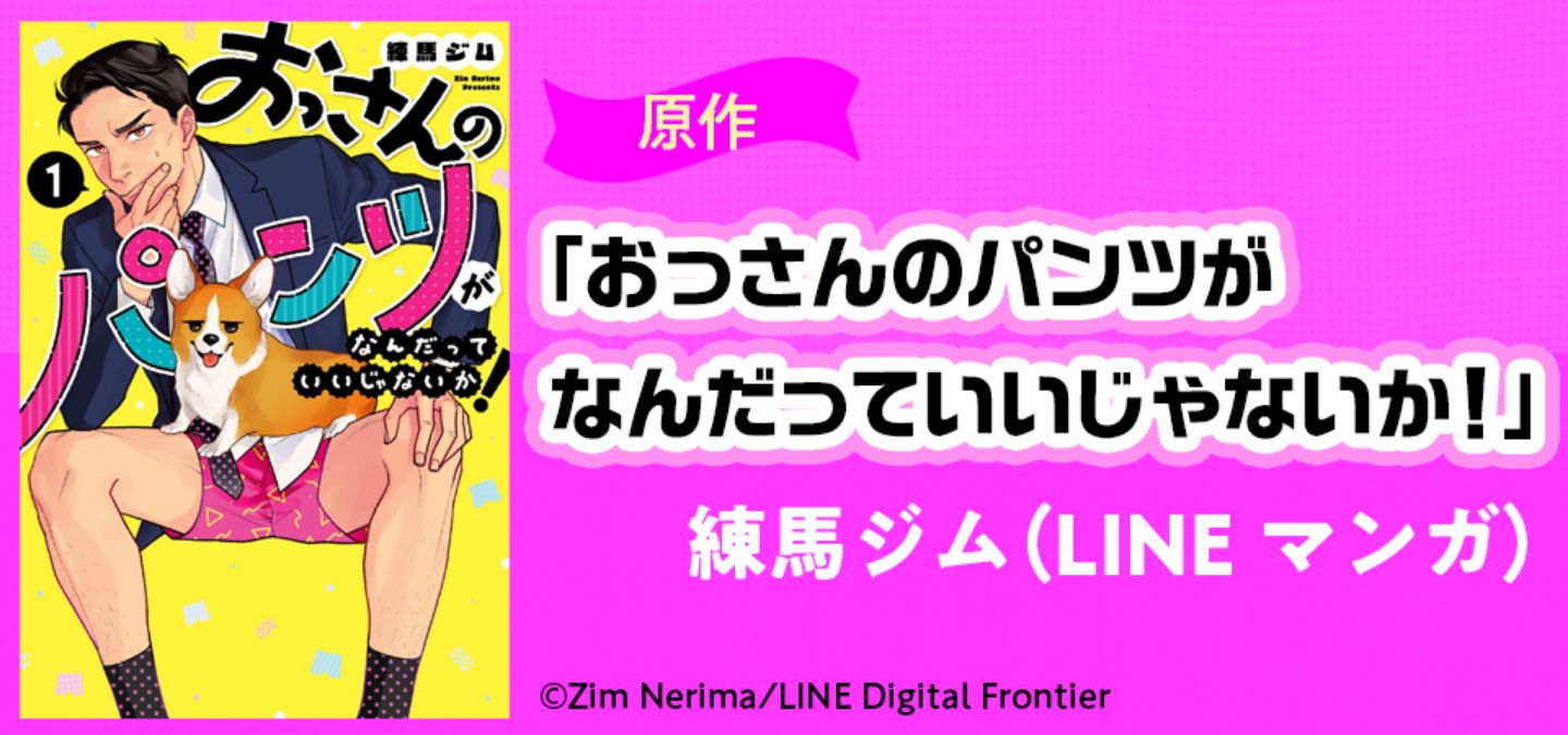 原作　おっさんのパンツがなんだっていいじゃないか！
