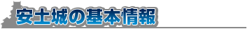 熊本城の基本情報