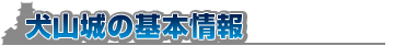 熊本城の基本情報