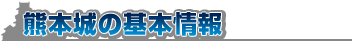 熊本城の基本情報