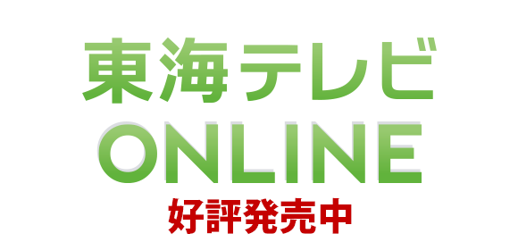 東海テレビ ｜ おしろツアーズ本