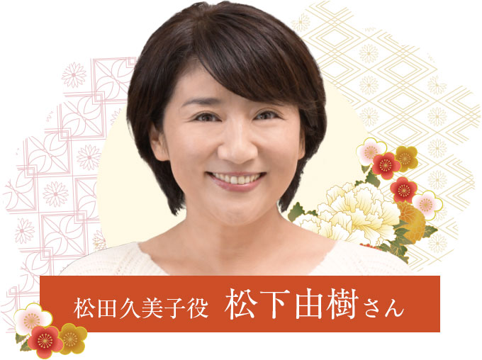 松田久美子役 松下由樹さん