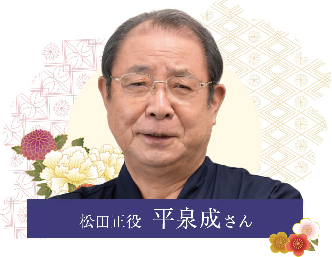 松田正役 平泉成さん