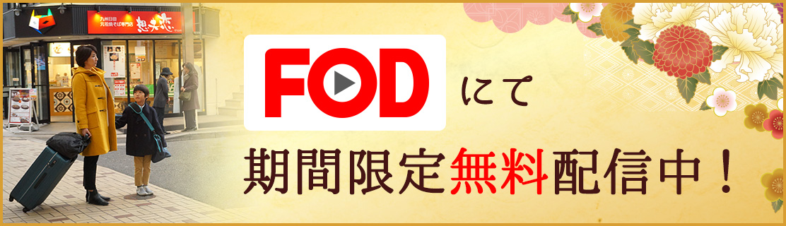 fodにて期間限定無料配信中