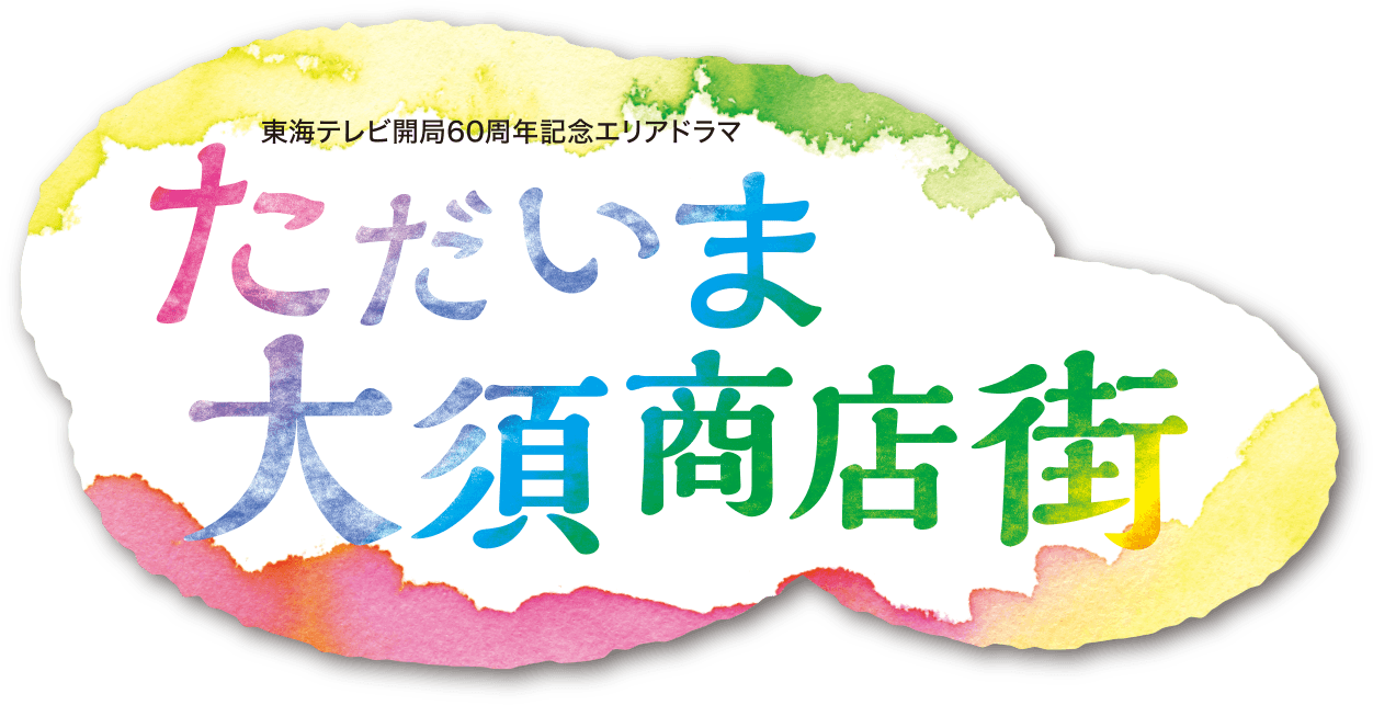 ただいま大須商店街