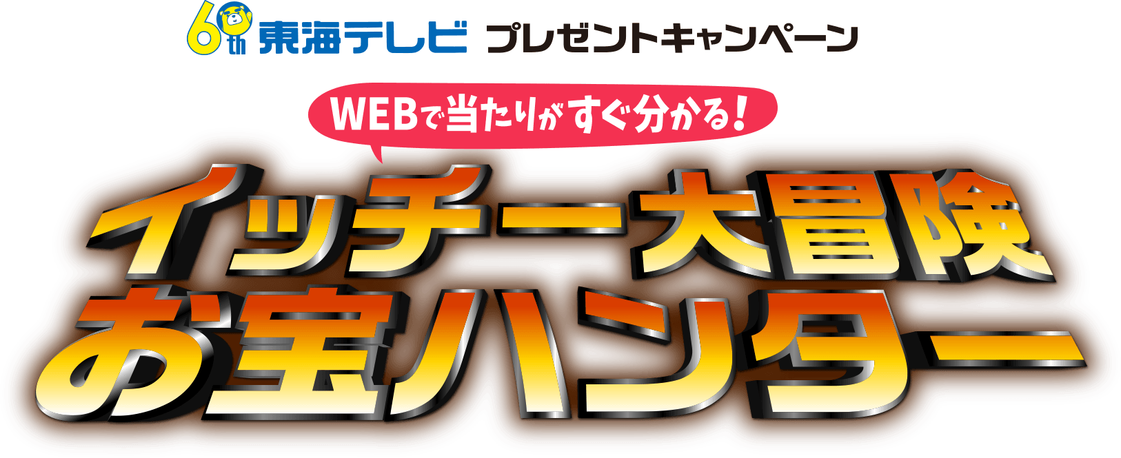 イッチー大冒険お宝ハンター