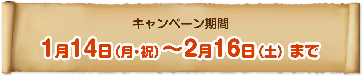 キャンペーン期間 1月14日（月・祝）〜2月16日（土）まで