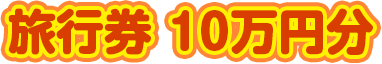 旅行券 10万円分