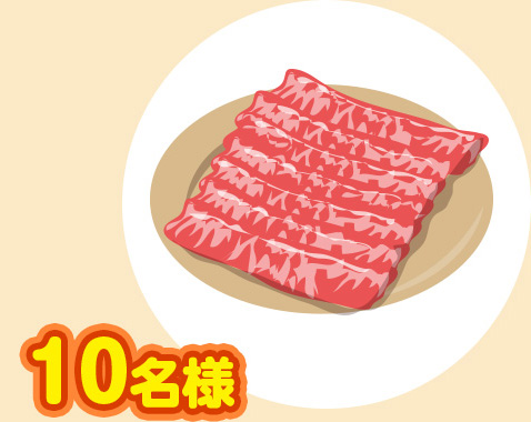 10名様