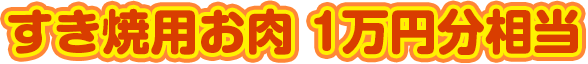 すき焼用お肉 1万円分相当