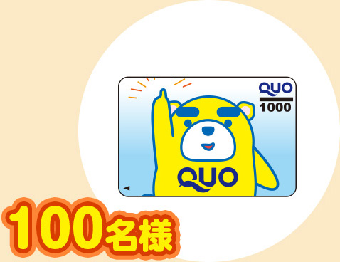 100名様