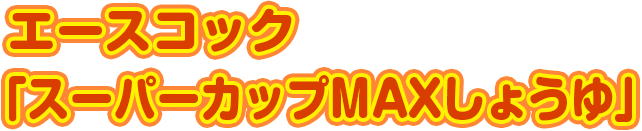「スーパーカップMAXしょうゆ」