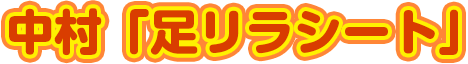 「足リラシート」