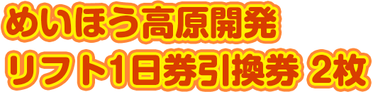 めいほう高原開発リフト1日券引換券 2枚