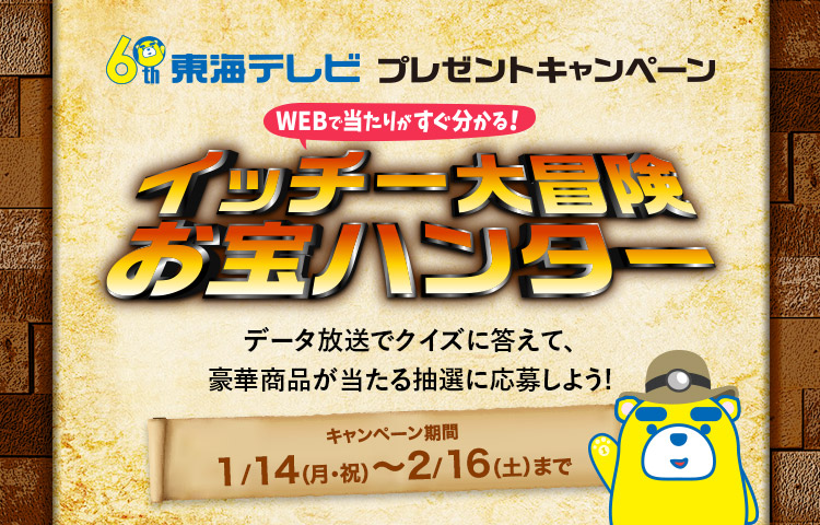 イッチー大冒険お宝ハンター キャンペーン期間 1/14（月・祝）〜2/16（土）まで