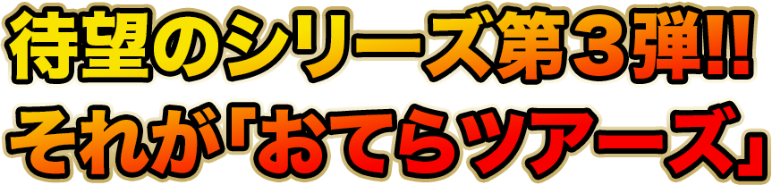 待望のシリーズ第3弾!!それが「おてらツアーズ」