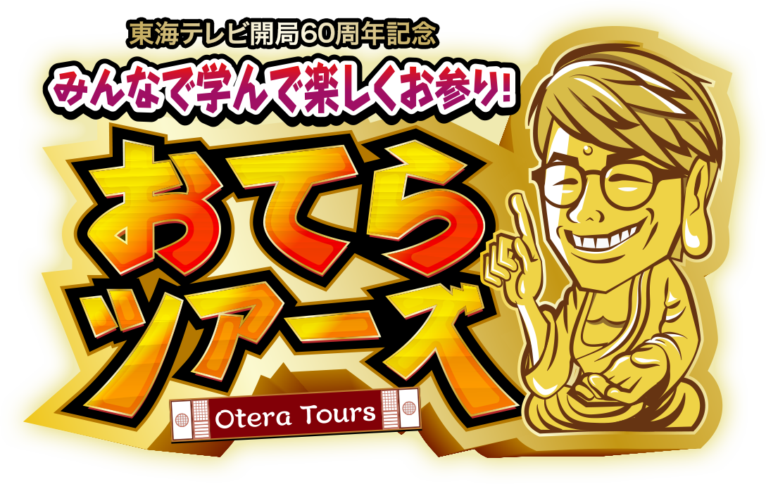 みんなで学んで楽しくお参り！『おてらツアーズ』7月27日（金）よる7時～放送