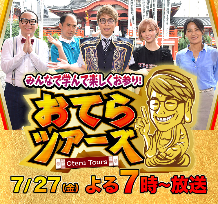 みんなで学んで楽しくお参り！『おてらツアーズ』7月27日（金）よる7時～放送