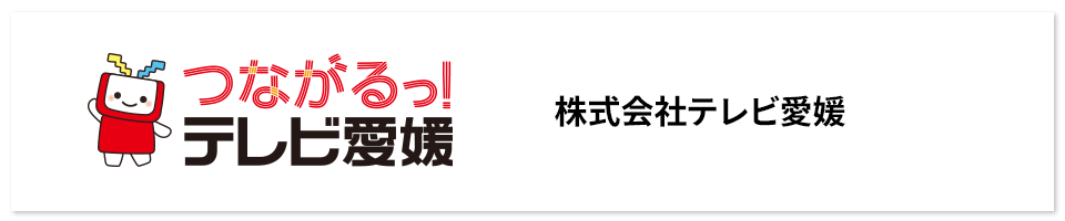 株式会社テレビ愛媛