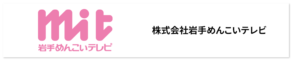 株式会社岩手めんこいテレビ