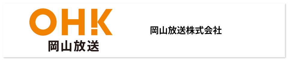 岡山放送株式会社