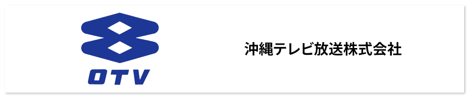 沖縄テレビ放送株式会社【ＯＴＶ】