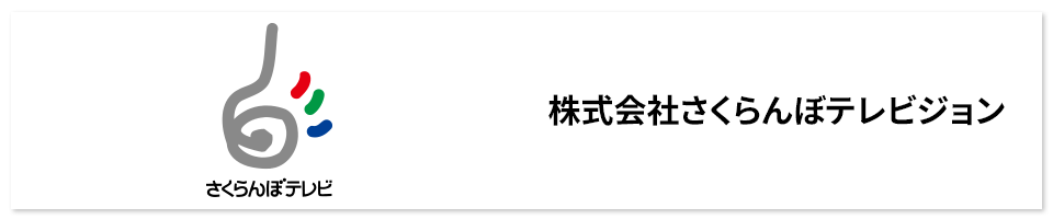株式会社さくらんぼテレビジョン