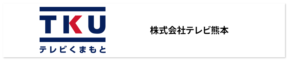 株式会社テレビ熊本
